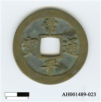 常平通寶（當五錢）藏品圖，第45張